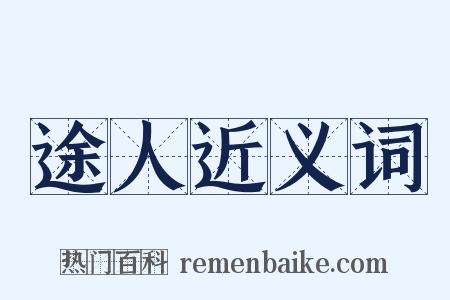 途人近义词是什么意思的图片